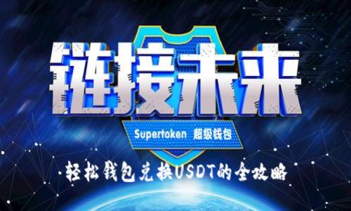 轻松钱包兑换USDT的全攻略