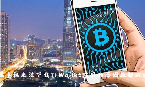 苹果手机无法下载TPWallet应用的原因及解决方法
