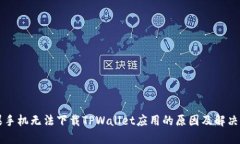 苹果手机无法下载TPWalle