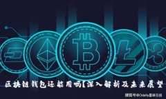 区块链钱包还能用吗？深