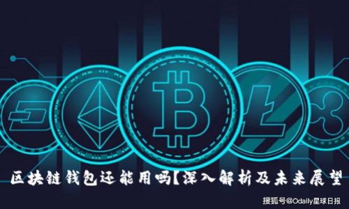 区块链钱包还能用吗？深入解析及未来展望