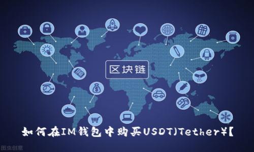如何在IM钱包中购买USDT（Tether）？