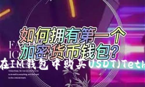 如何在IM钱包中购买USDT（Tether）？