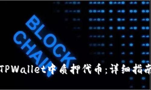如何在TPWallet中质押代币：详细指南与技巧