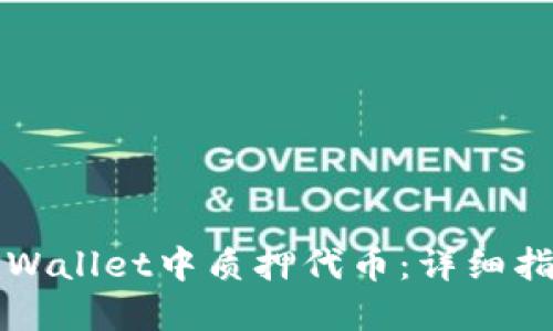 如何在TPWallet中质押代币：详细指南与技巧