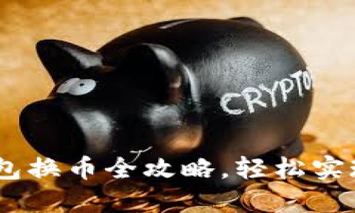 :比特派钱包换币全攻略，轻松实现资产增值