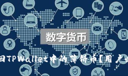 如何找回TPWallet中的薄饼币？用户必看指南