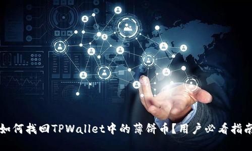 如何找回TPWallet中的薄饼币？用户必看指南