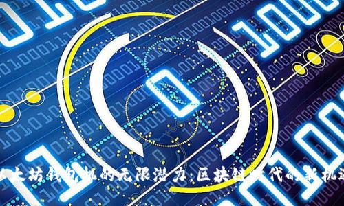 以太坊钱包机的无限潜力：区块链时代的新机遇