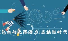 以太坊钱包机的无限潜力