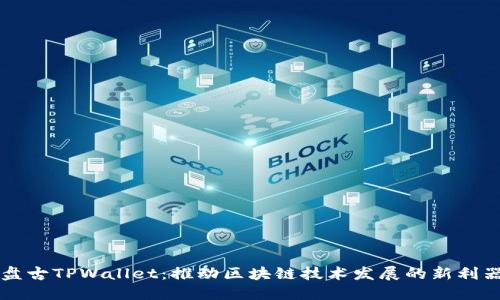 盘古TPWallet：推动区块链技术发展的新利器