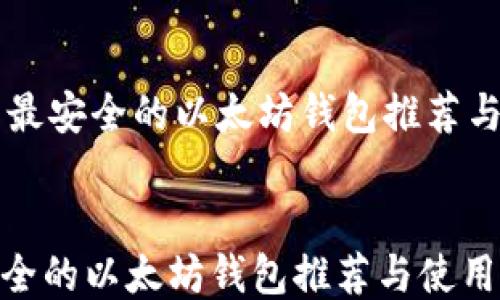 
    国内最安全的以太坊钱包推荐与使用指南


国内最安全的以太坊钱包推荐与使用指南