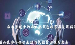     国内最安全的以太坊钱