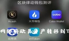 如何选择网络将欧易资产