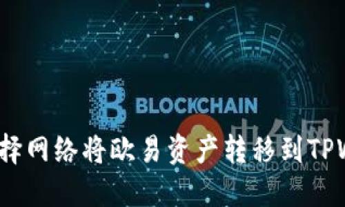 如何选择网络将欧易资产转移到TPWallet？