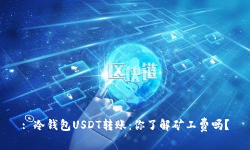 : 冷钱包USDT转账：你了解矿工费吗？