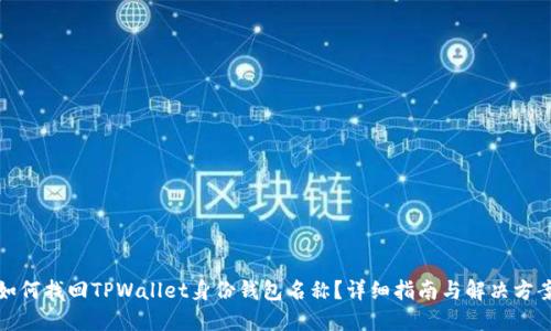 如何找回TPWallet身份钱包名称？详细指南与解决方案