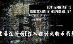 比特币钱包究竟需要注册