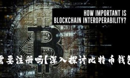 比特币钱包究竟需要注册吗？深入探讨比特币钱包的类型与安全性