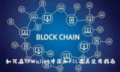 如何在TPWallet中添加FIL及其