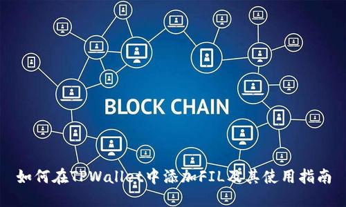 如何在TPWallet中添加FIL及其使用指南