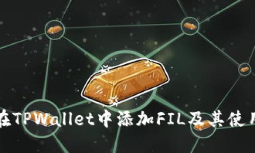 如何在TPWallet中添加FIL及其使用指南