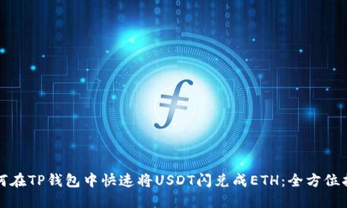 如何在TP钱包中快速将USDT闪兑成ETH：全方位指南
