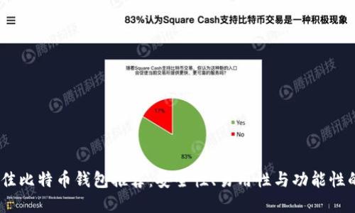 2023年最佳比特币钱包推荐：安全性、易用性与功能性的完美结合