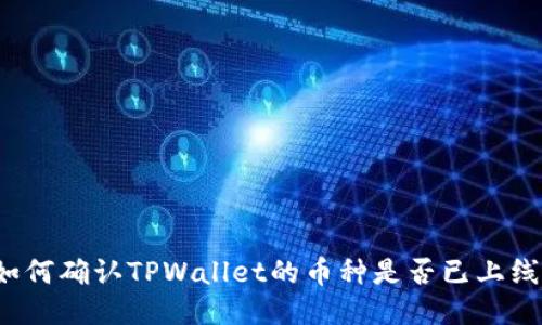 如何确认TPWallet的币种是否已上线？