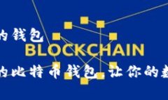 比特币有哪些简单的钱包