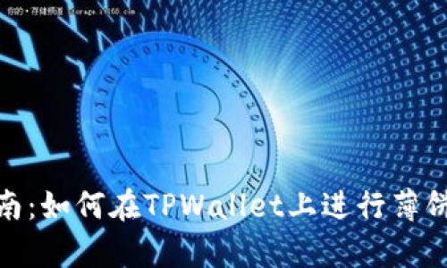 TPWallet薄饼交易指南：如何在TPWallet上进行薄饼（PancakeSwap）交易