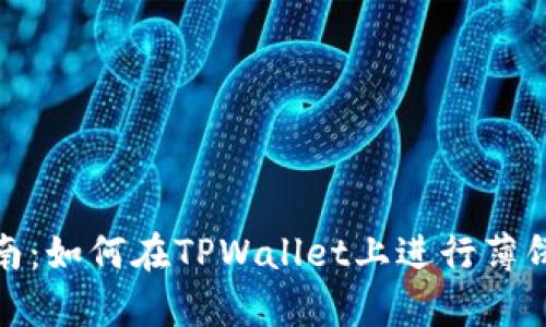 TPWallet薄饼交易指南：如何在TPWallet上进行薄饼（PancakeSwap）交易