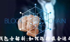 全球比特币账户及钱包全