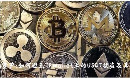 保护你的资产：如何避免TPWallet上的USDT被盗及其处理方法