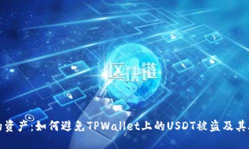 保护你的资产：如何避免TPWallet上的USDT被盗及其处理方法
