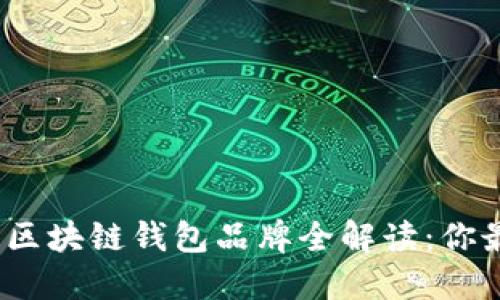 2023年国内十大区块链钱包品牌全解读：你最应该关注的选择