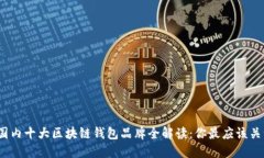 2023年国内十大区块链钱包