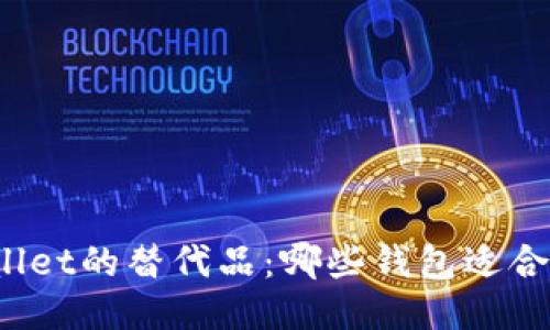 探索TPWallet的替代品：哪些钱包适合你的需求？