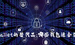 探索TPWallet的替代品：哪些