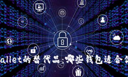 探索TPWallet的替代品：哪些钱包适合你的需求？