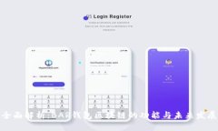 全面解析：BAR钱包区块链