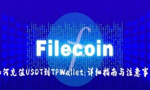 如何充值USDT到TPWallet：详细指南与注意事项