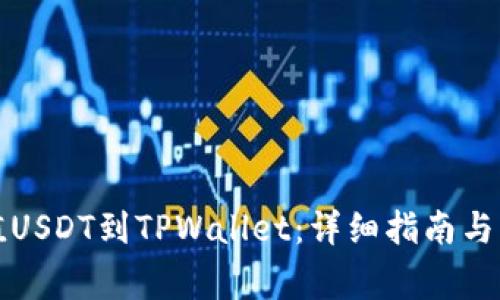 如何充值USDT到TPWallet：详细指南与注意事项