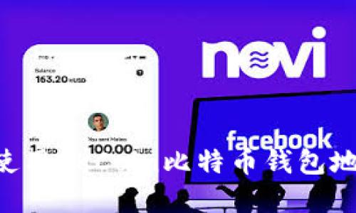 如何获取和使用OKCoin比特币钱包地址：最终指南