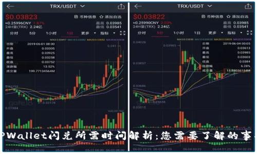 TPWallet闪兑所需时间解析：您需要了解的事项