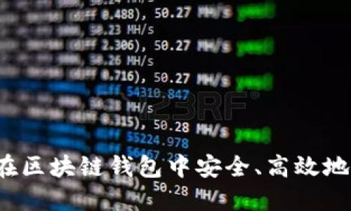如何在区块链钱包中安全、高效地提现？