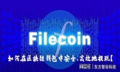 如何在区块链钱包中安全