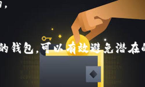   助记词导入钱包时效解析：你需要知道的事项 / 

 guanjianci 助记词, 数字钱包, 加密货币, 钱包安全 /guanjianci 

前言：助记词的重要性
在加密货币的世界中，助记词被视为用户数字资产的一个重要钥匙。无论你是刚入门的新手，还是经验丰富的交易者，了解助记词的功能和导入钱包的时间是必不可少的。你是不是也这么认为？如果你正在阅读这篇文章，那就说明你对这个话题有一定的关注。那么，让我们一起来深入探讨一下助记词的导入流程与时效。

什么是助记词？
首先，我们来了解一下助记词。助记词（Mnemonic Phrase）是一串由多个单词组成的短语，通常为12个或24个单词，作为用户访问和管理加密货币资产的签名。每个人都应该对此保持高度的重视，因为一旦遗失助记词，基本就意味着这些资产再也无法找回。

导入助记词的基本步骤
导入助记词至钱包的流程其实并不复杂。以下是一些基本步骤：
ol
    listrong选择钱包：/strong首先，你需要选择一个支持助记词导入的钱包！在选择时，确保它是安全并且受到可靠的社区推荐的。/li
    listrong打开钱包应用：/strong下载并安装你选择的钱包应用程序。/li
    listrong选择导入钱包选项：/strong在应用程序的主页面上，通常会看到“导入钱包”或“恢复钱包”的选项。/li
    listrong输入助记词：/strong根据提醒输入你的助记词，确保每一个单词拼写正确且顺序无误。/li
    listrong设置新密码：/strong建议在成功导入后立即设置一个强密码，增加钱包的安全性。/li
    listrong确认导入：/strong最后，按确认按钮，系统将验证你的助记词，并信提取钱包内的数字资产。/li
/ol

导入所需的时间：实际情况是什么？
那么，助记词导入钱包到底需要多长时间呢？在大多数情况下，这个过程应该在几分钟之内完成。这是一个相对快速的操作，尤其是在网络环境良好的情况下。你是不是在想，“如果我的网络信号不好，会不会拖慢速度？”的确，网络的稳定性会影响到加密货币交易的速度。如果网络不稳定，可能会导致几分钟的时间延长，甚至可能需要几小时，直到连接恢复。

导入时的注意事项
虽然导入助记词的步骤很简单，但在操作过程中，有几个注意事项需要关注：
ul
    listrong保护隐私：/strong确保在安全的环境中输入你的助记词，避免在公共场所或不安全的网络环境中进行此类操作。/li
    listrong备份助记词：/strong切记在导入钱包时，不要将助记词以任何形式泄露给他人。最好将其保存在安全的地方。/li
    listrong确认钱包兼容性：/strong在选择钱包时，确保该钱包支持你所使用的区块链网络。不同的钱包可能兼容不同的加密货币。/li
/ul

这个过程会不会遇到问题？
在导入助记词的过程中，有时可能会遇到一些问题。“我该如何应对如果导入失败？”这是不少用户常常问到的问题。通常，可能的原因包括：助记词拼写错误、网络连接问题、钱包不兼容等。
你是否也曾尝试过几次才成功导入助记词？如果是，那就说明你并不孤单。这是很多新手的常见经历。因此，在导入之前，仔细核对助记词的拼写和顺序是非常重要的。

总结
总的来说，导入助记词至钱包的时间通常在几分钟之内，这取决于网络状况和个人操作的准确性。确保在安全的环境中进行操作，随时备份助记词，并选择兼容性强的钱包，可以有效避免潜在的问题。
那么，你准备好开始管理你的加密货币资产了吗？希望这篇文章能帮助你更轻松自如地进行助记词导入，为你打开全新的数字货币之旅！