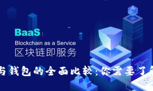 区块链域名与钱包的全面比较：你需要了解的关键区别