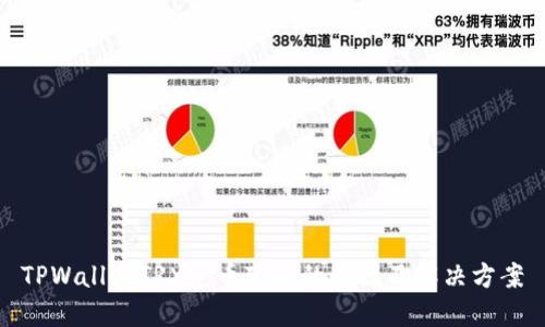 TPWalletTRX兑币变少的原因及解决方案